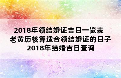 2018年领结婚证吉日一览表   老黄历核算适合领结婚证的日子 2018年结婚吉日查询